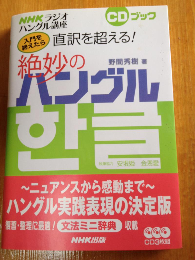 直訳を超える!絶妙のハングル NHKラジオ講座 入門を終えたら (CDブック 